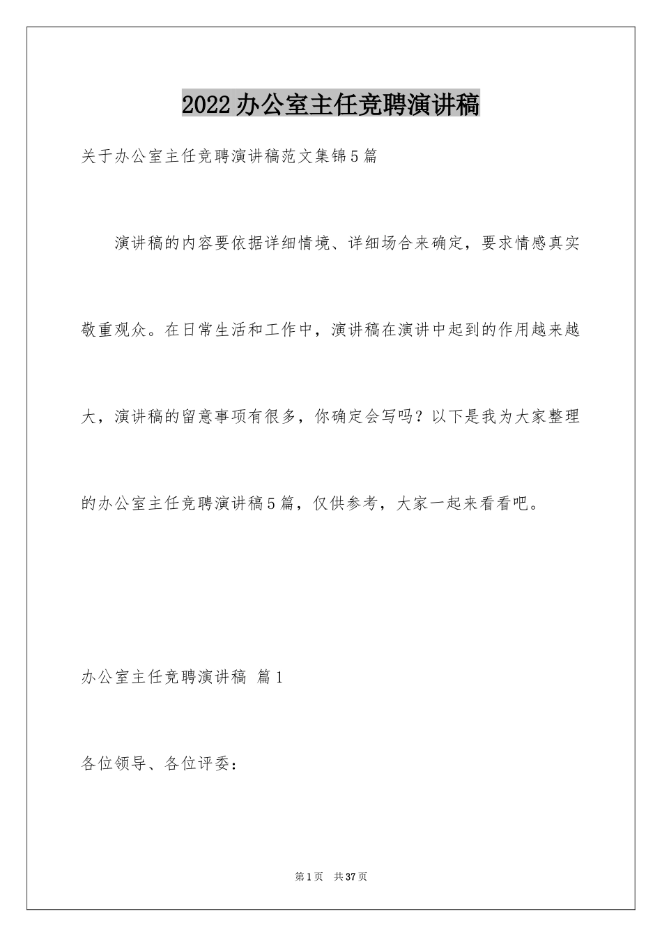 2024办公室主任竞聘演讲稿_126_第1页