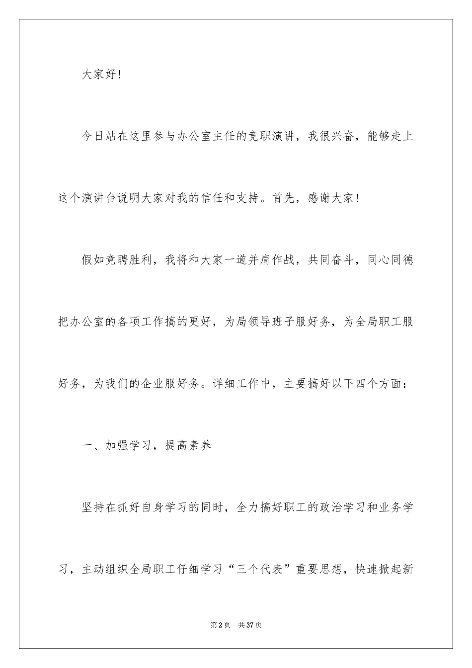 2024办公室主任竞聘演讲稿_126_第2页