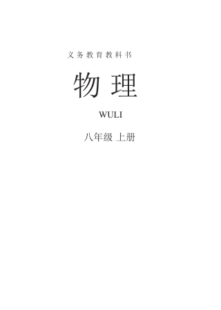 《新人教版物理八年级上》教材（矢量word版）