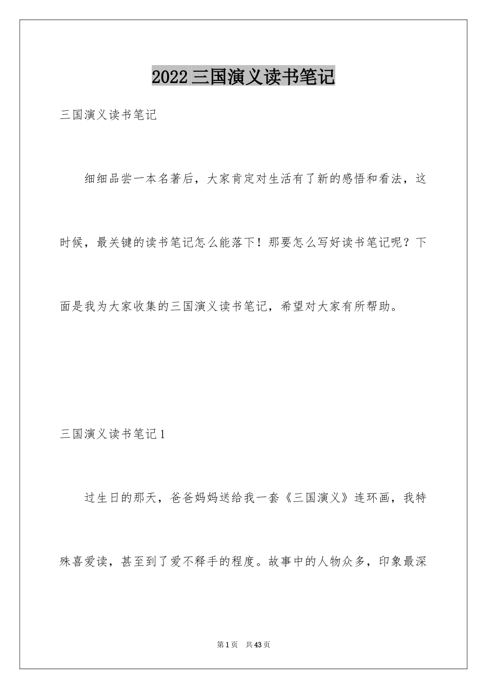 2024三国演义读书笔记_31_第1页