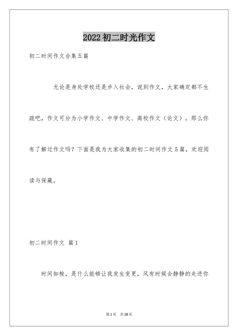 2024初二时光作文_347_第1页