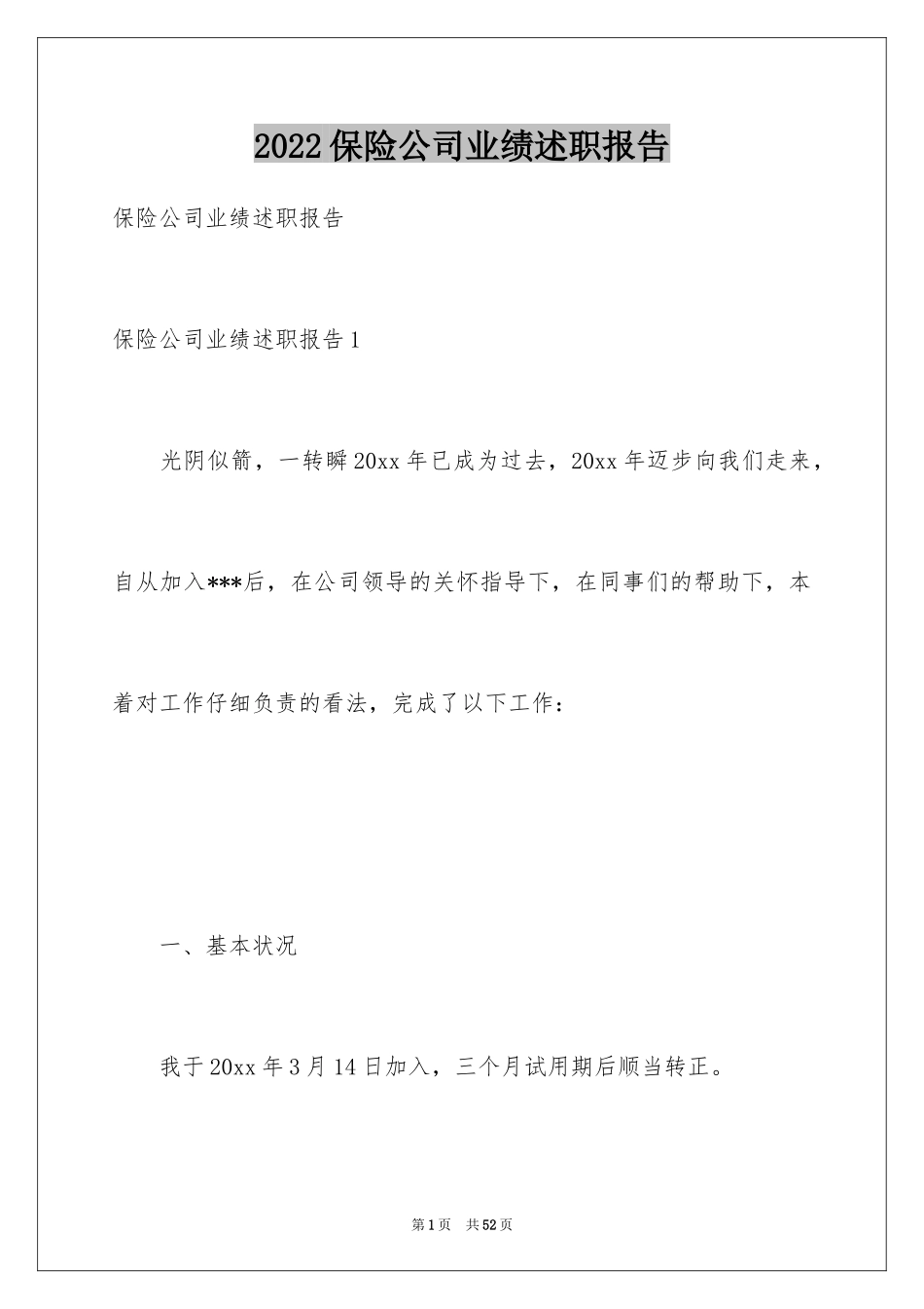 2024保险公司业绩述职报告_第1页