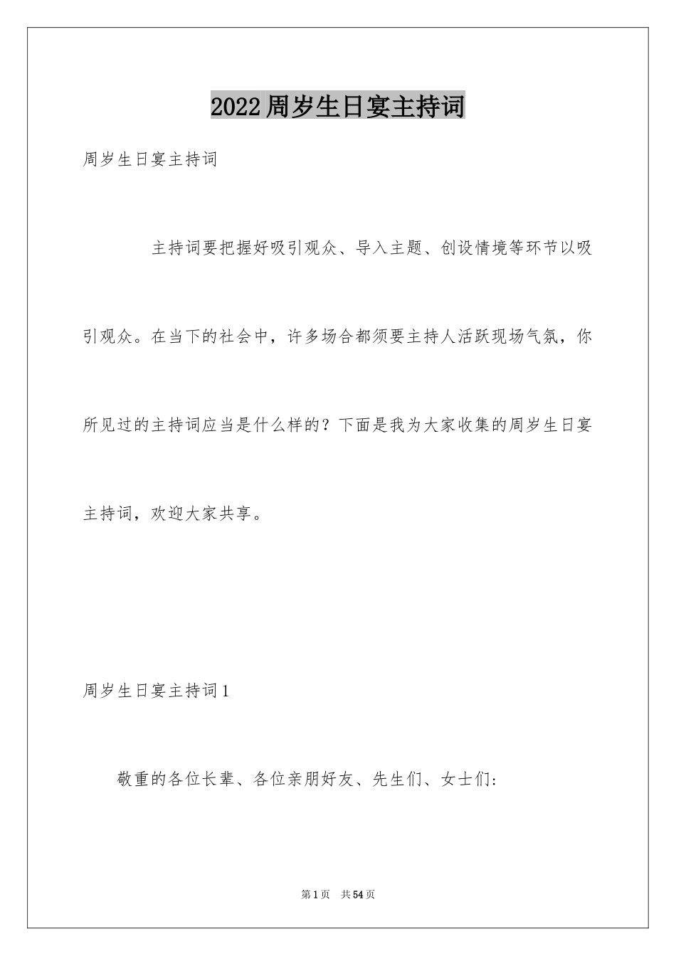 2024周岁生日宴主持词_第1页