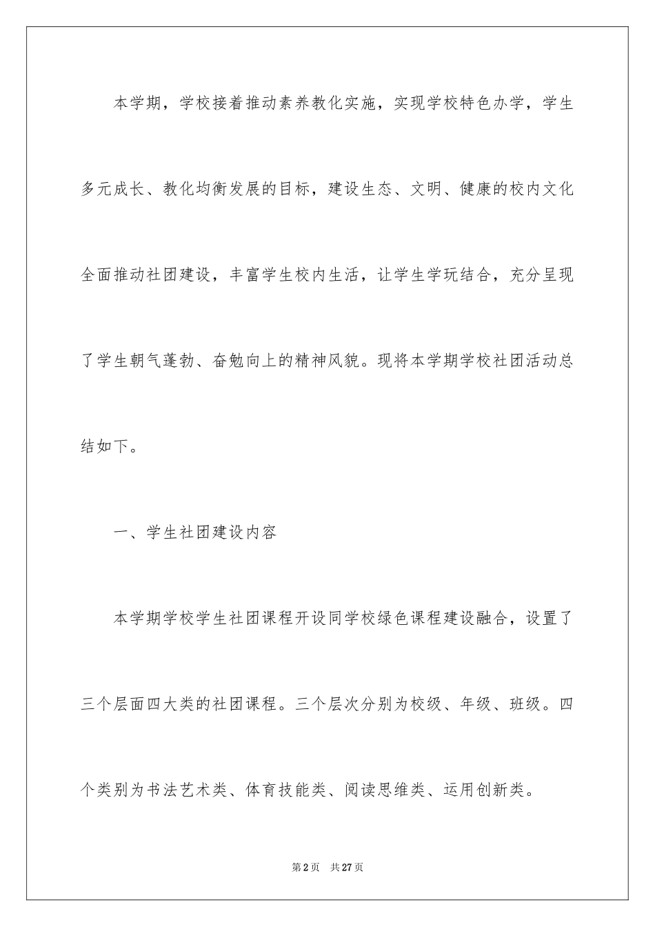 2024学校社团活动总结_2_第2页