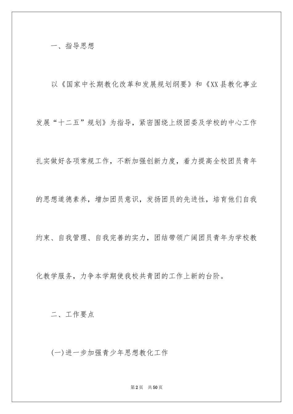 2024学校的团委工作计划_15_第2页