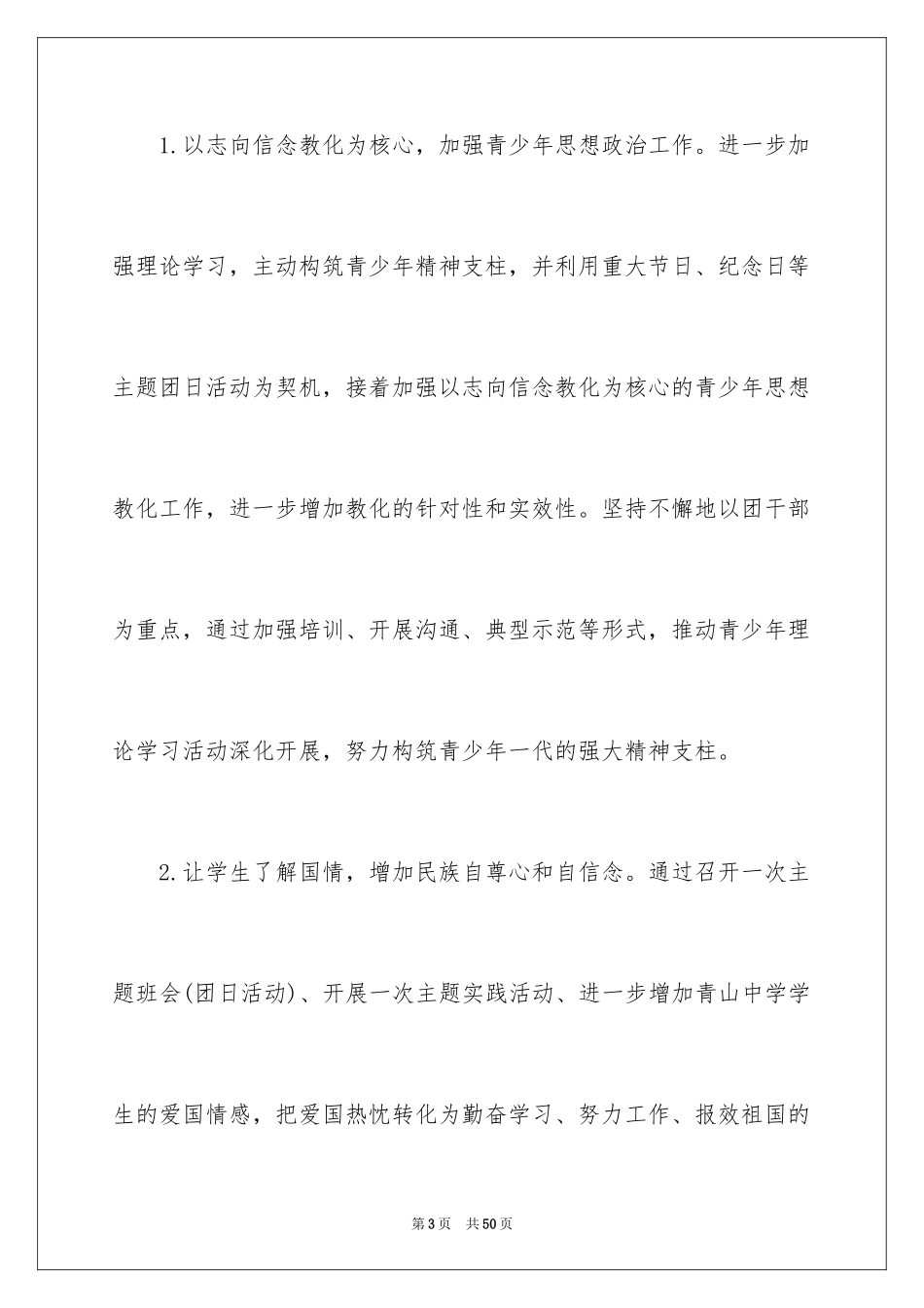 2024学校的团委工作计划_15_第3页