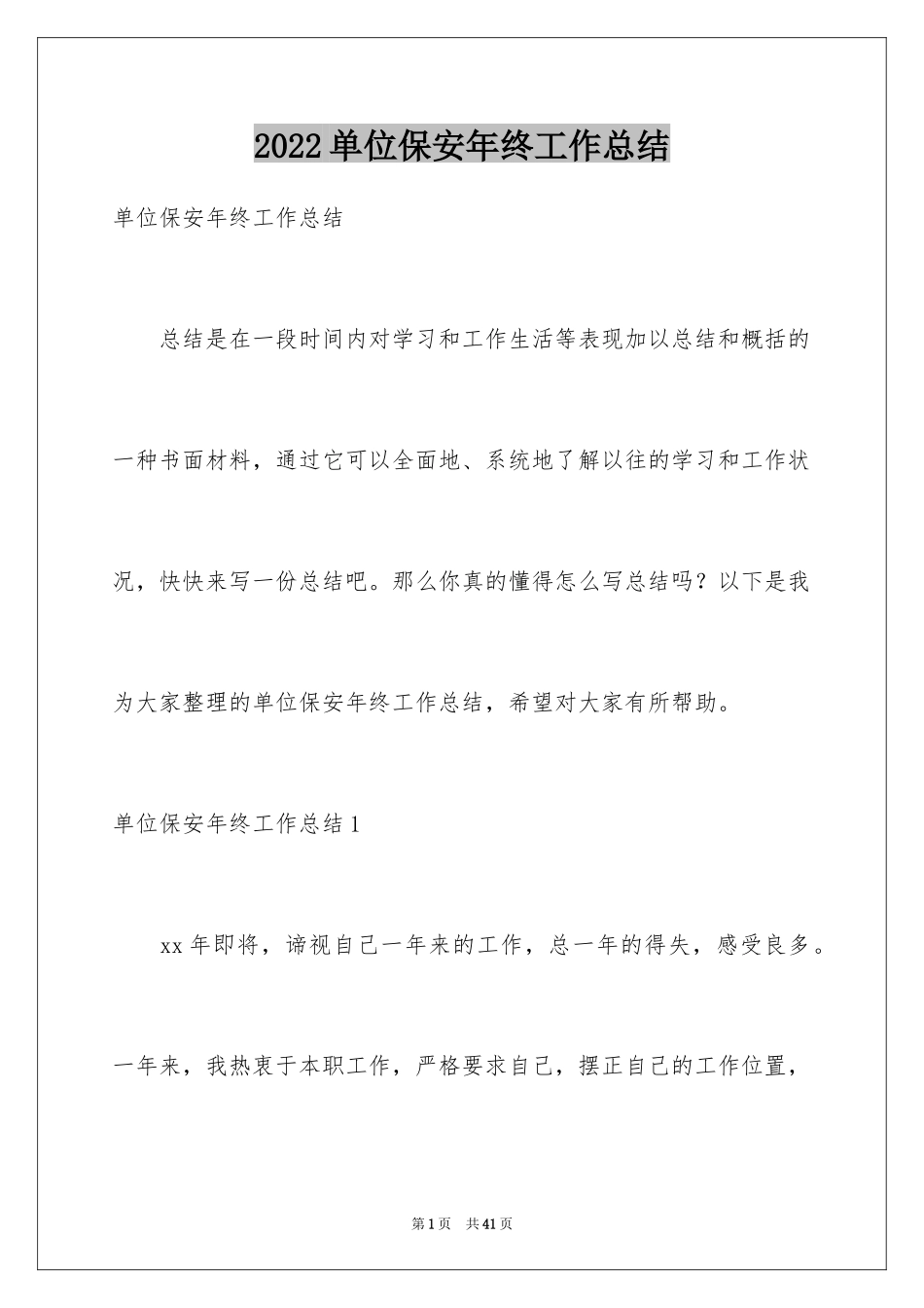 2024单位保安年终工作总结_第1页