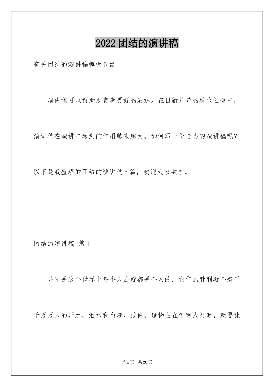 2024团结的演讲稿_620_第1页