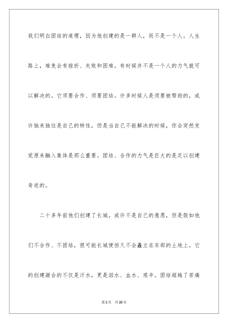 2024团结的演讲稿_620_第2页