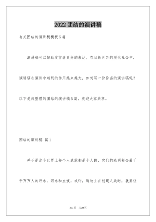 2024团结的演讲稿_620