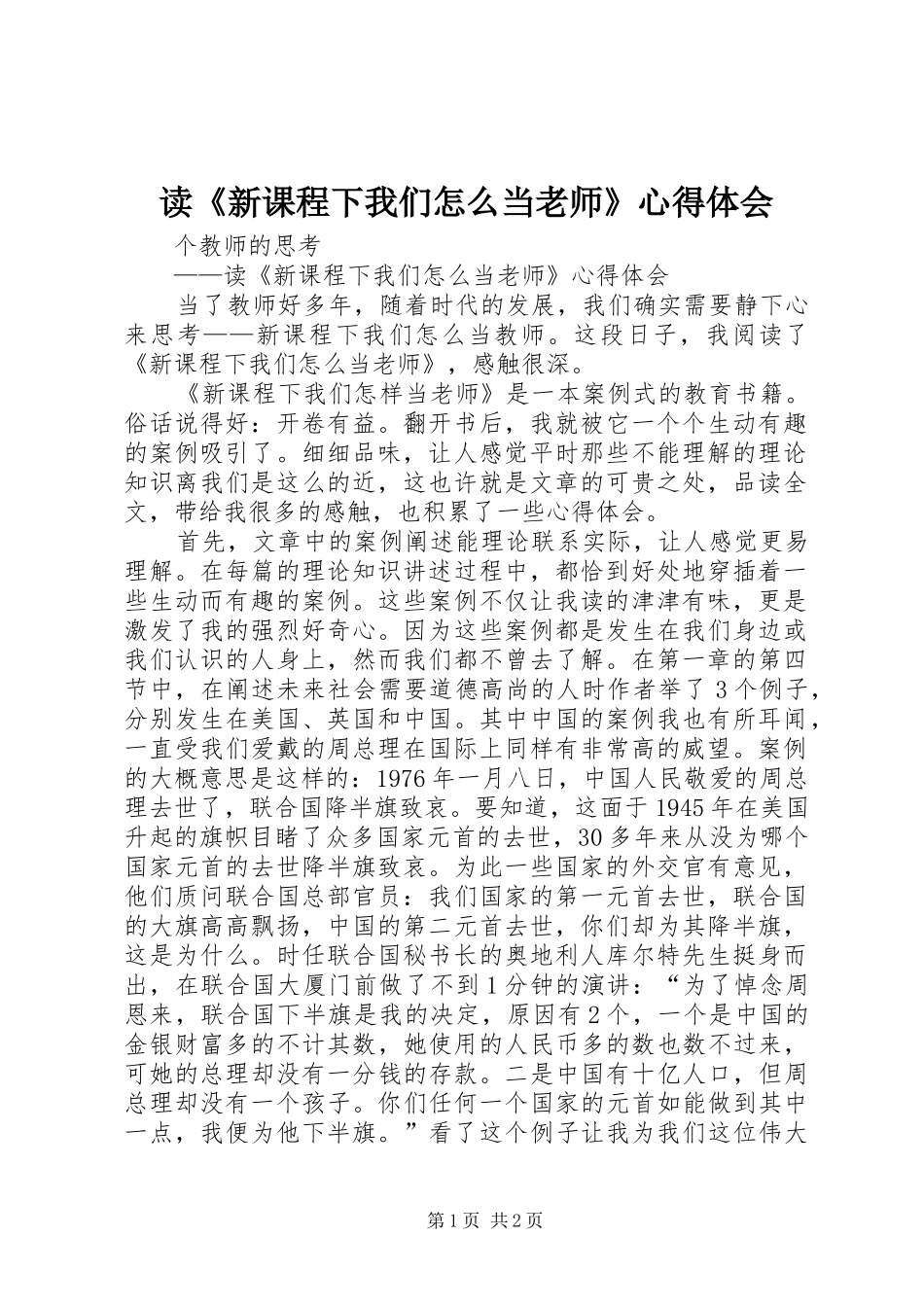 读《新课程下我们怎么当老师》体会心得_第1页