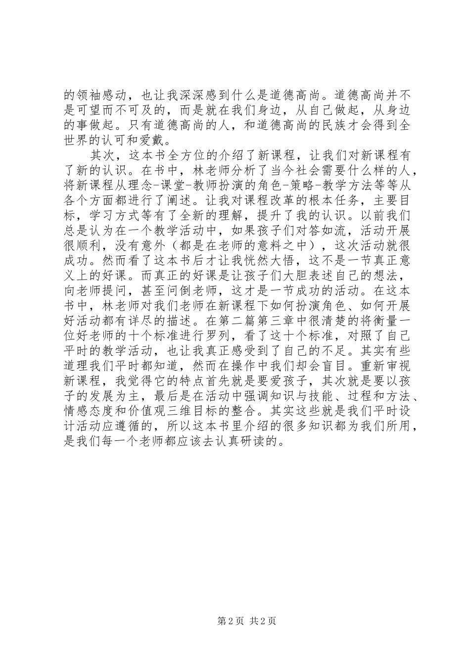 读《新课程下我们怎么当老师》体会心得_第2页