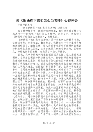 读《新课程下我们怎么当老师》体会心得