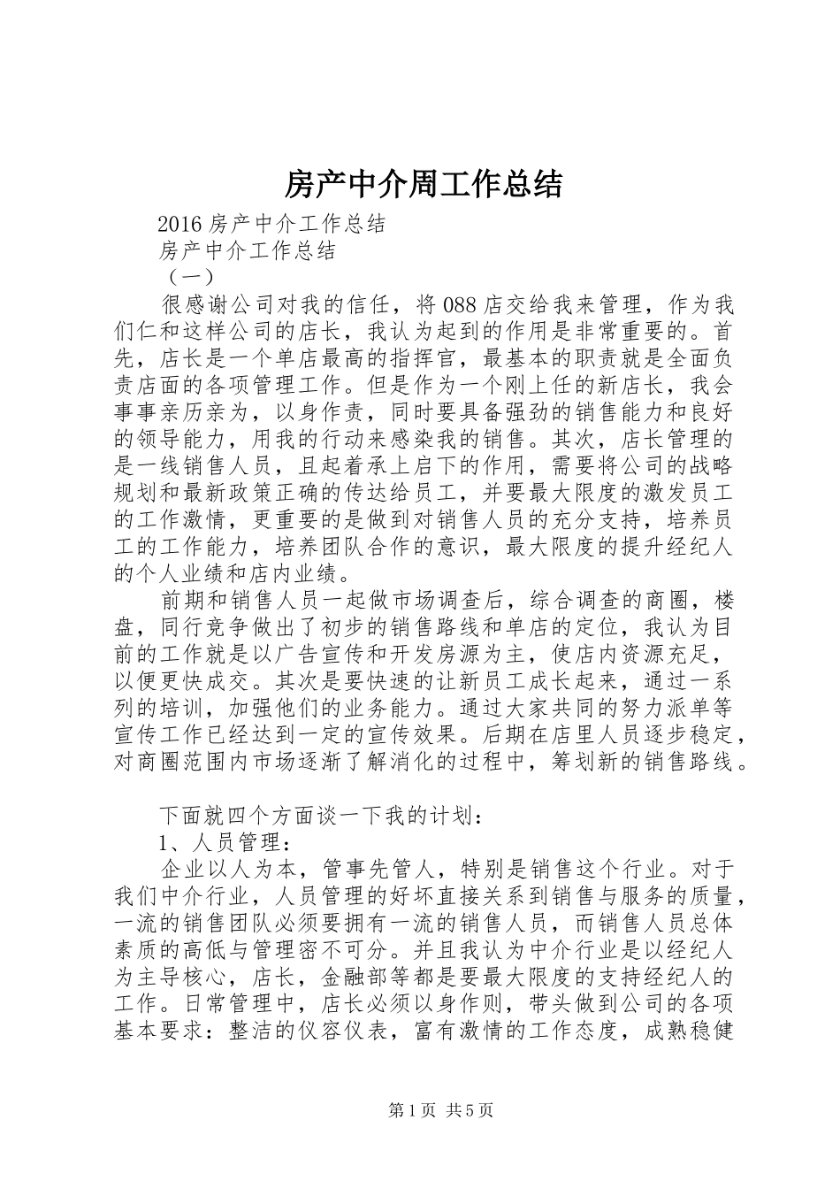 房产中介周工作总结 _第1页