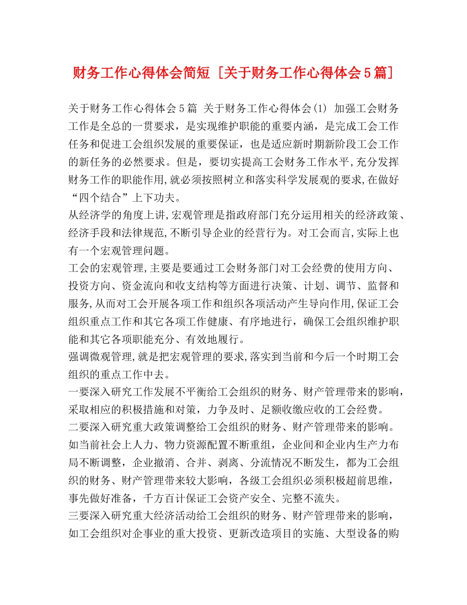 务工作心得体会简短 [关于财务工作心得体会5篇] _第1页