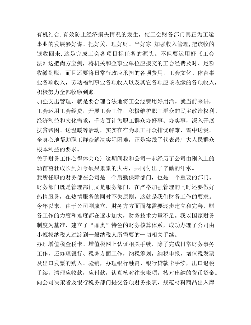 务工作心得体会简短 [关于财务工作心得体会5篇] _第3页