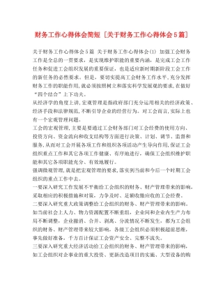 务工作心得体会简短 [关于财务工作心得体会5篇] 