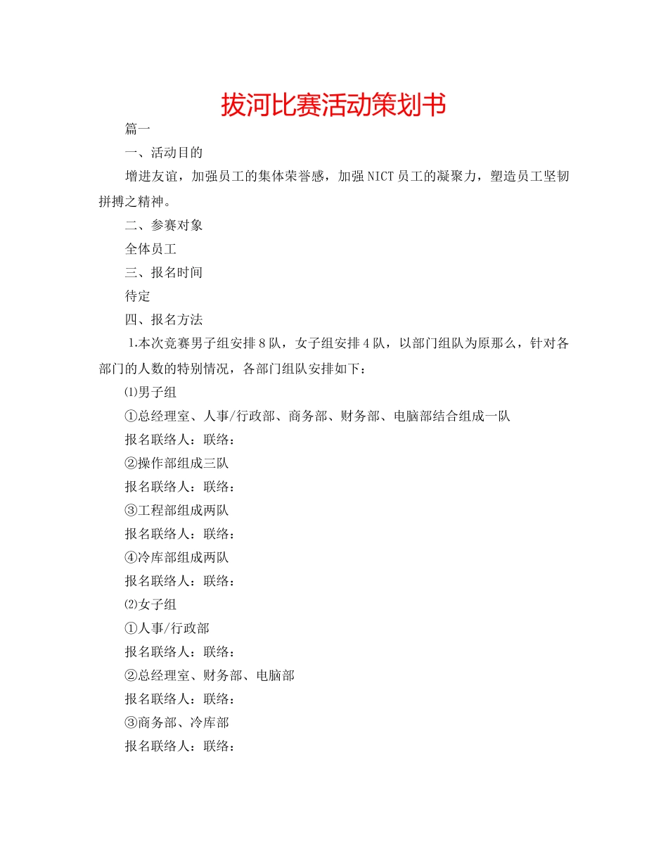 拔河比赛活动策划书 _第1页