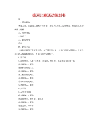 拔河比赛活动策划书 