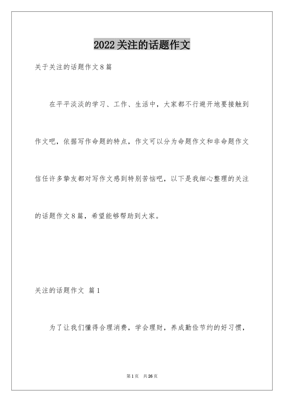 2024关注的话题作文_1_第1页