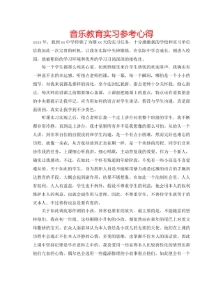 音乐教育实习参考心得 