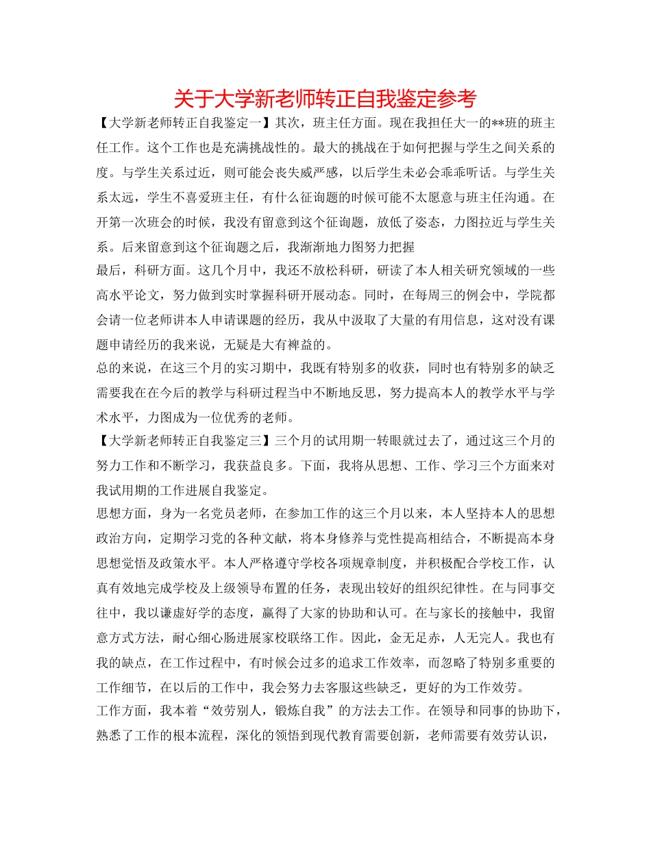 关于大学新教师转正自我鉴定参考 _第1页