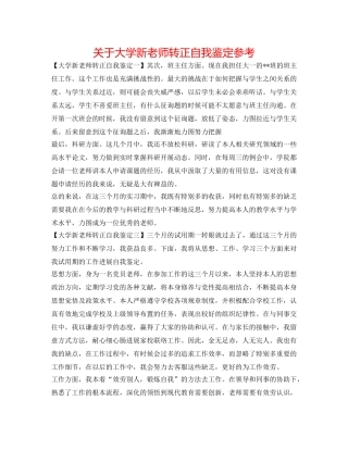 关于大学新教师转正自我鉴定参考 