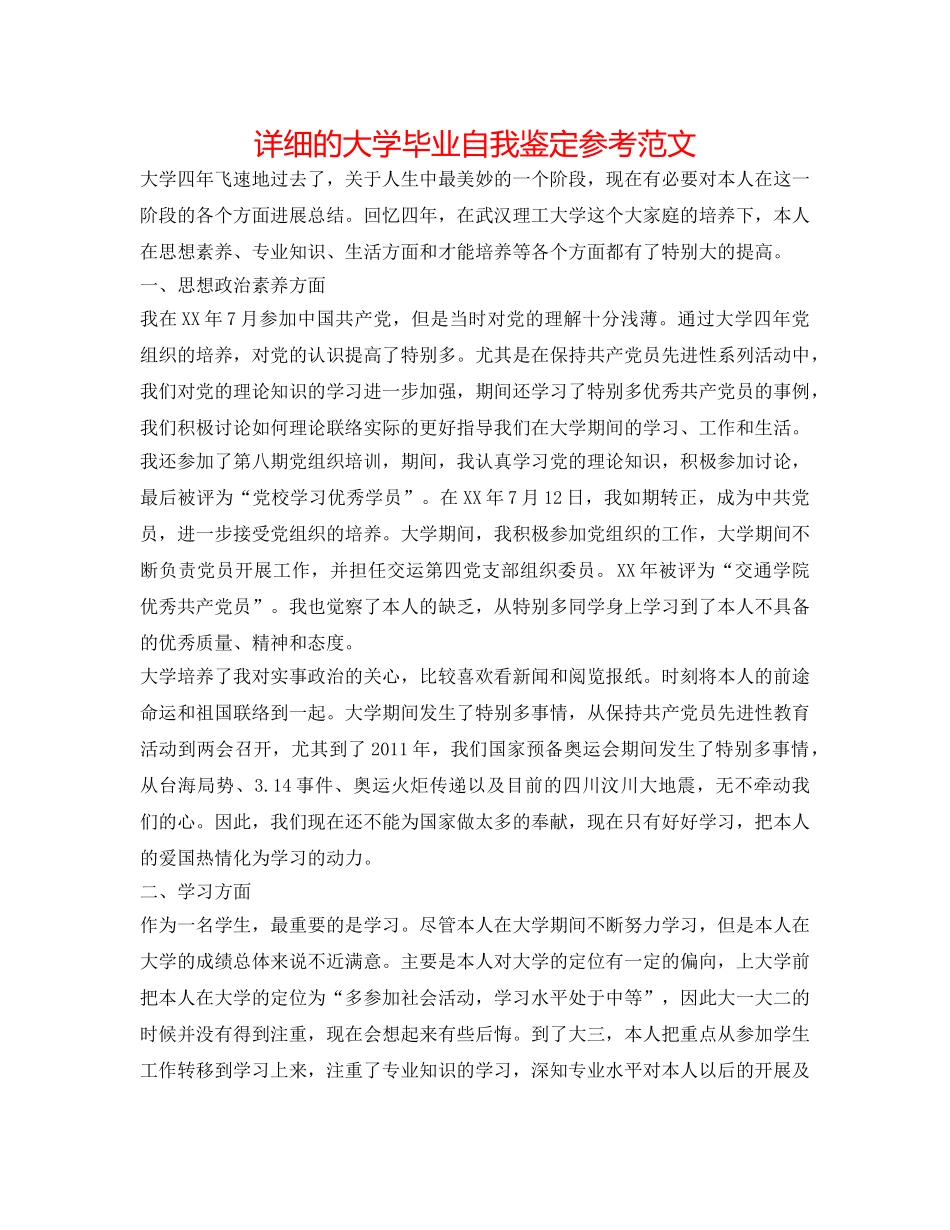 详细的大学毕业自我鉴定参考范文 _第1页