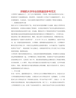详细的大学毕业自我鉴定参考范文 