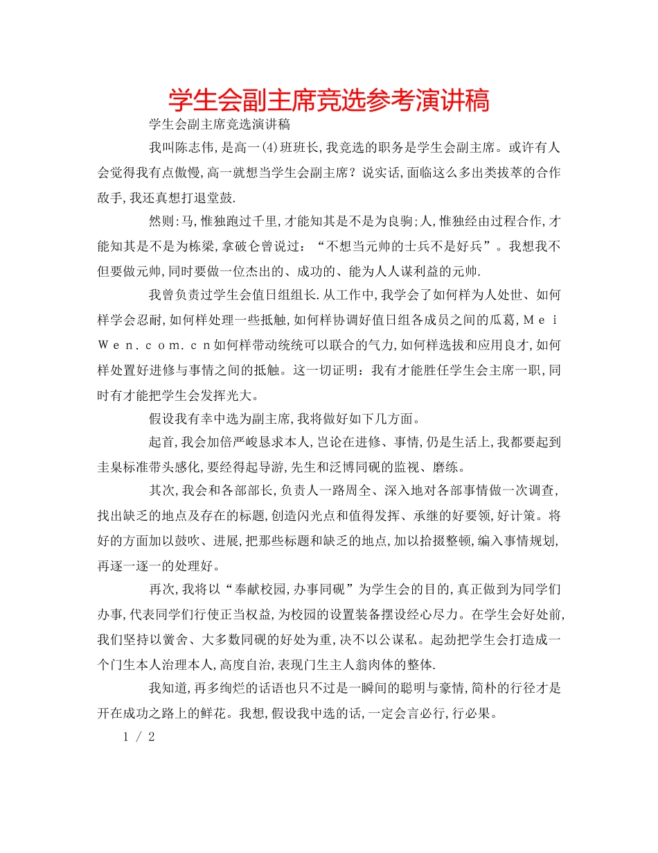 学生会副主席竞选参考演讲稿 _第1页