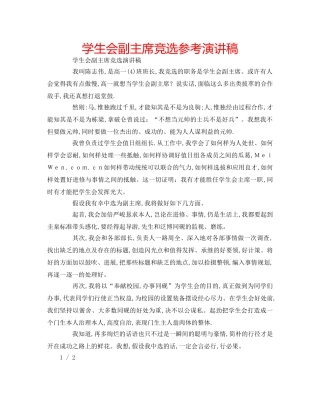学生会副主席竞选参考演讲稿 