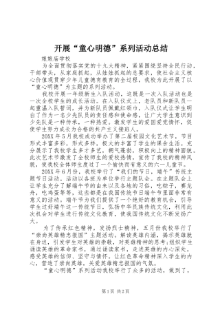 开展“童心明德”系列活动总结 