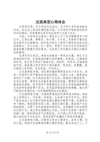 反面典型体会心得