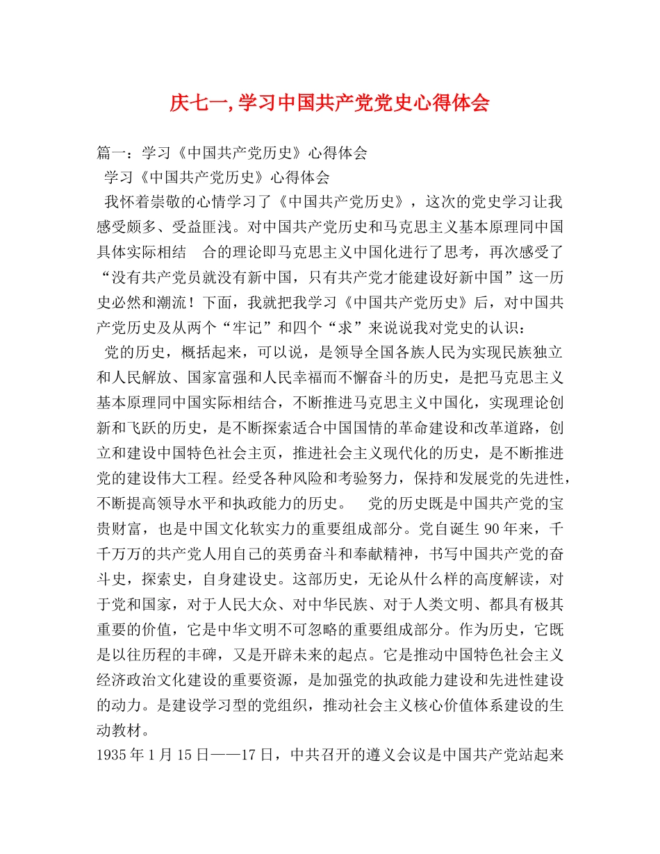 庆七一,学习中国共产党党史心得体会 _第1页