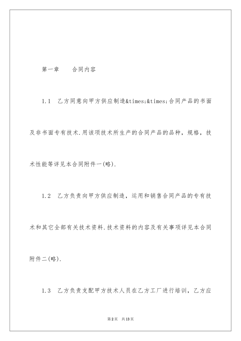 2024中外技术转让合同_4_第2页