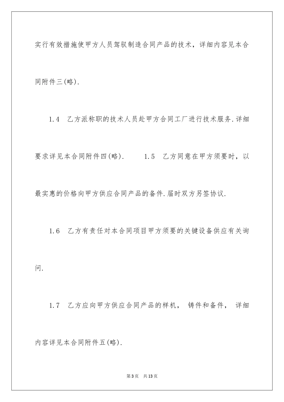 2024中外技术转让合同_4_第3页