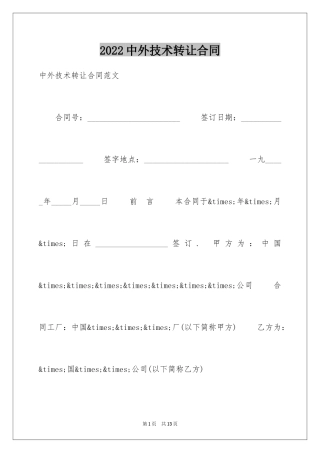 2024中外技术转让合同_4