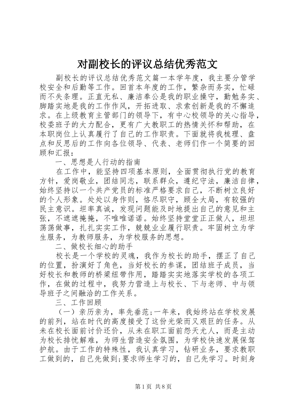 对副校长的评议总结优秀范文 _第1页