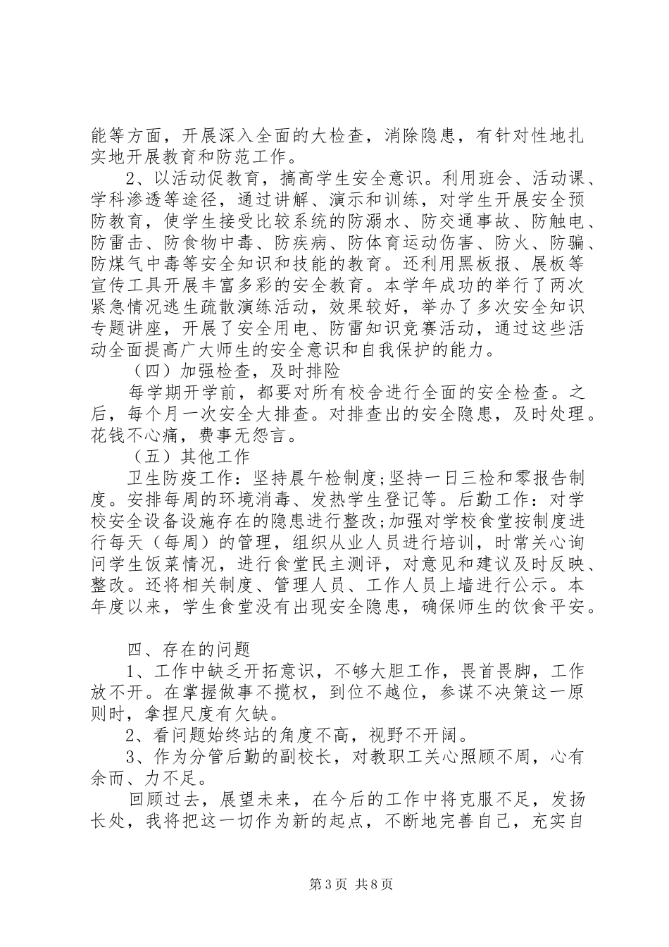 对副校长的评议总结优秀范文 _第3页