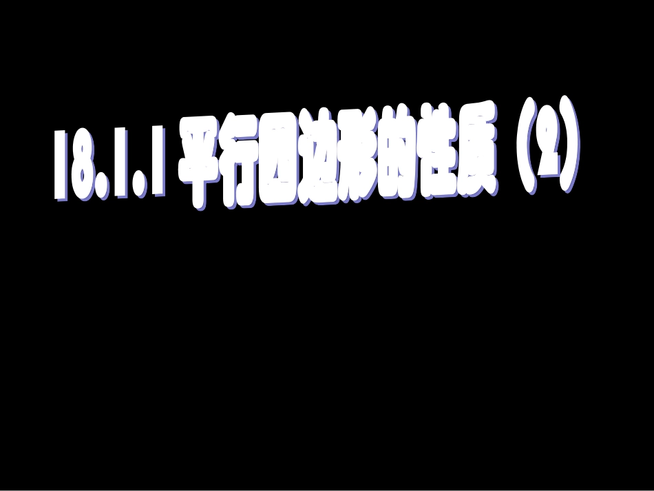 平行四边形的性质 (2)_第1页