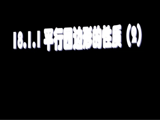 平行四边形的性质 (2)