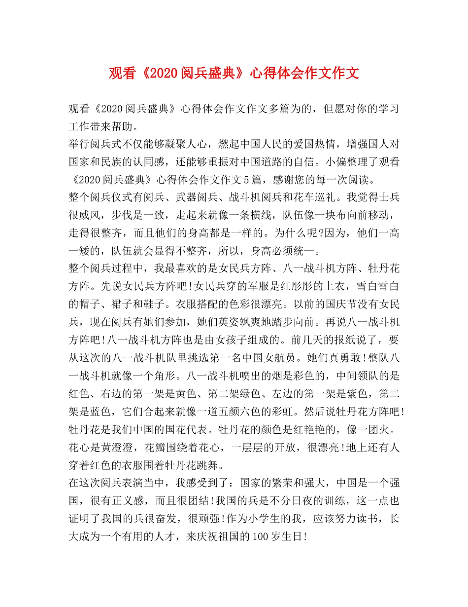 观看《2020阅兵盛典》心得体会作文作文 _第1页