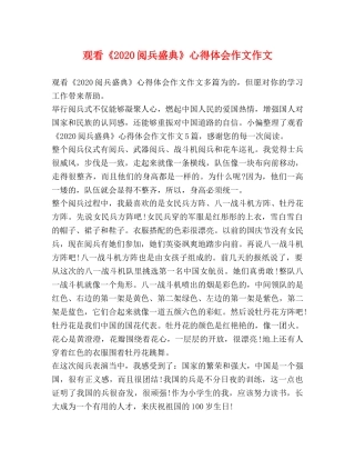 观看《2020阅兵盛典》心得体会作文作文 