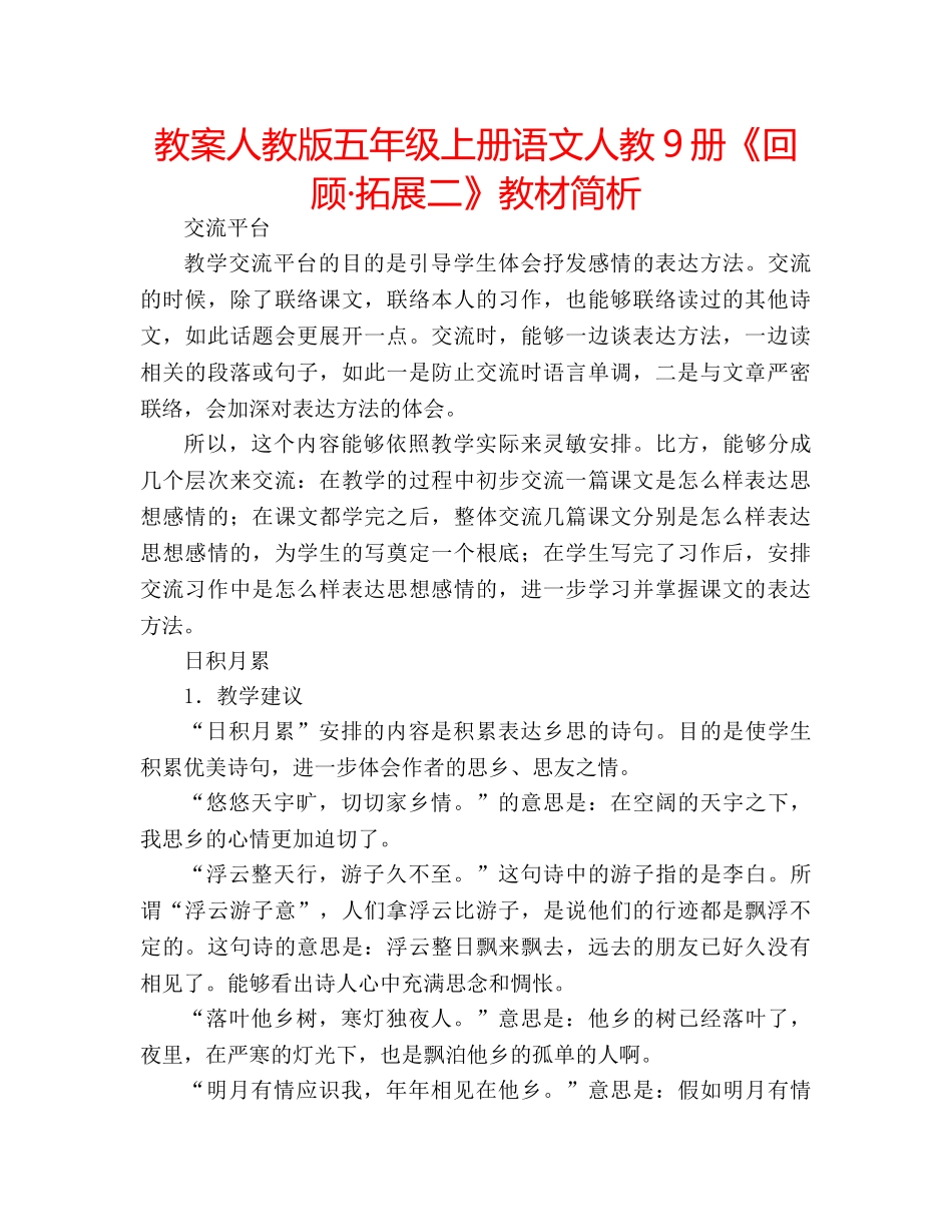 教案人教版五年级上册语文人教9册《回顾·拓展二》教材简析 _第1页