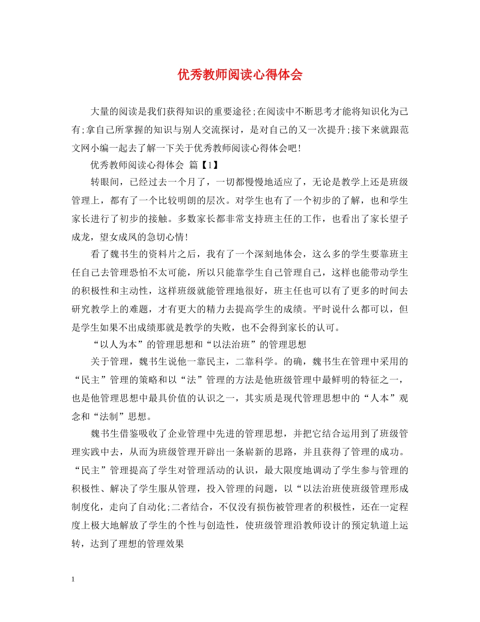 优秀教师阅读心得体会 _第1页