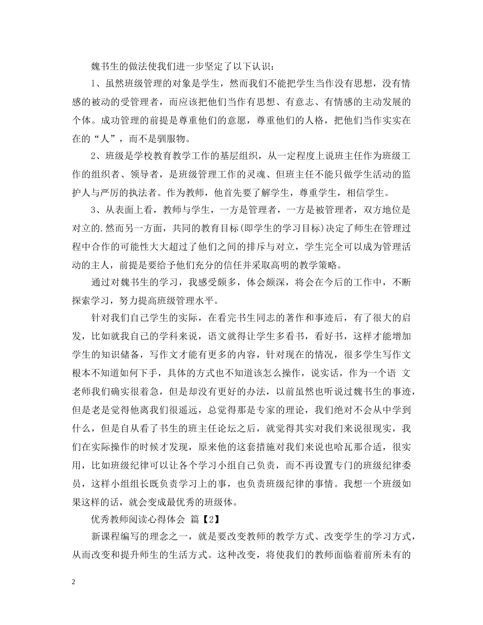 优秀教师阅读心得体会 _第2页