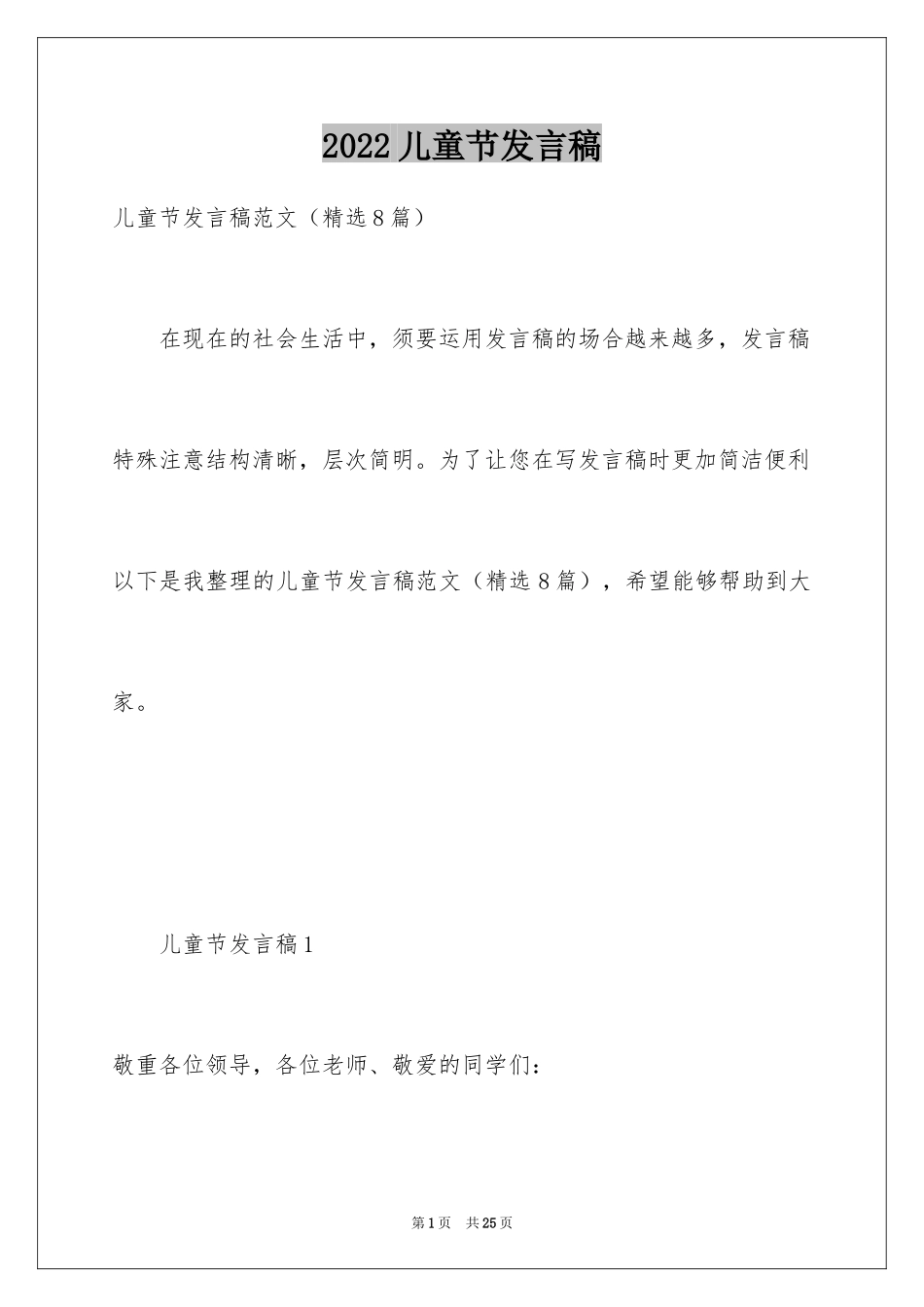 2024儿童节发言稿_8_第1页