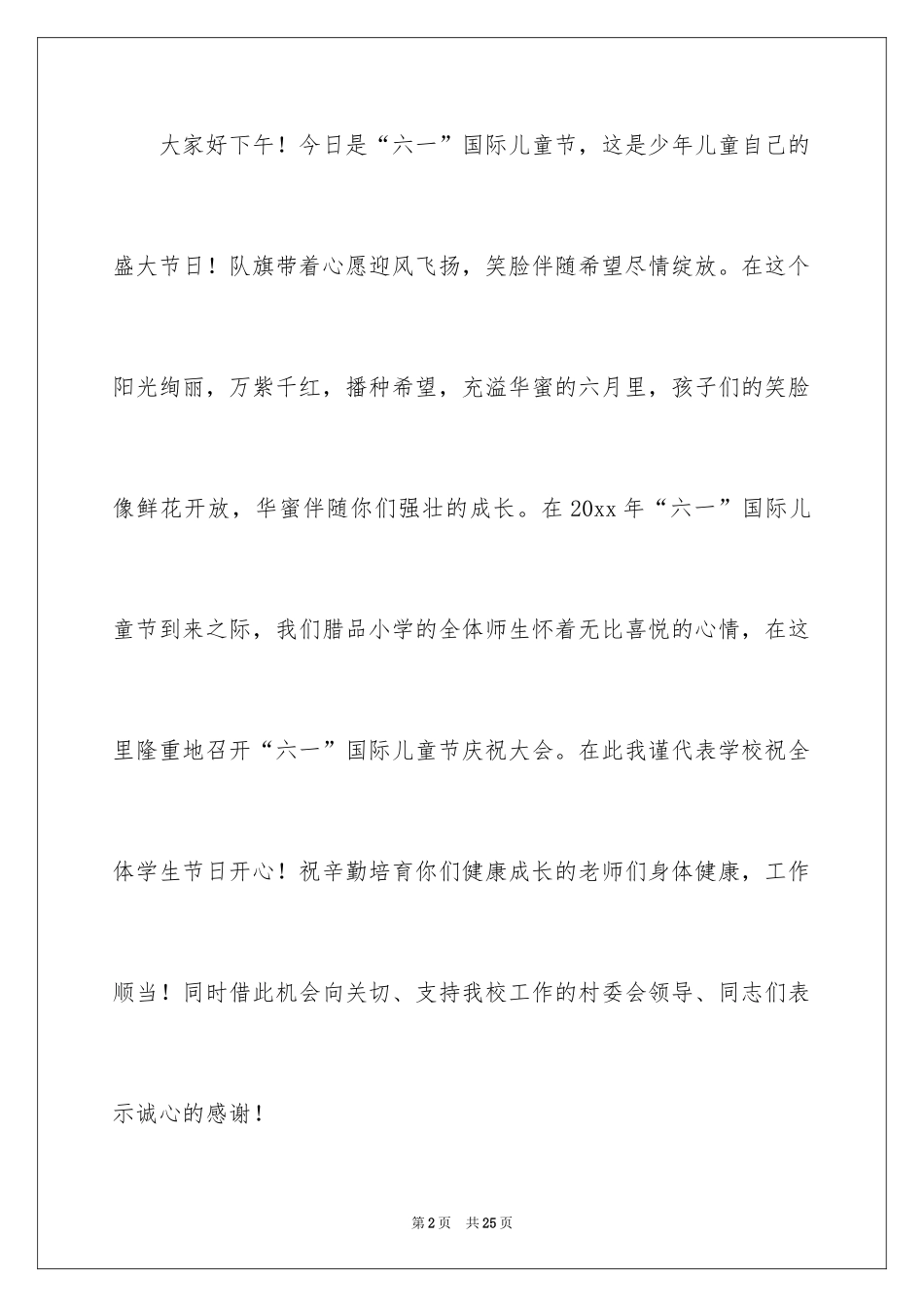 2024儿童节发言稿_8_第2页