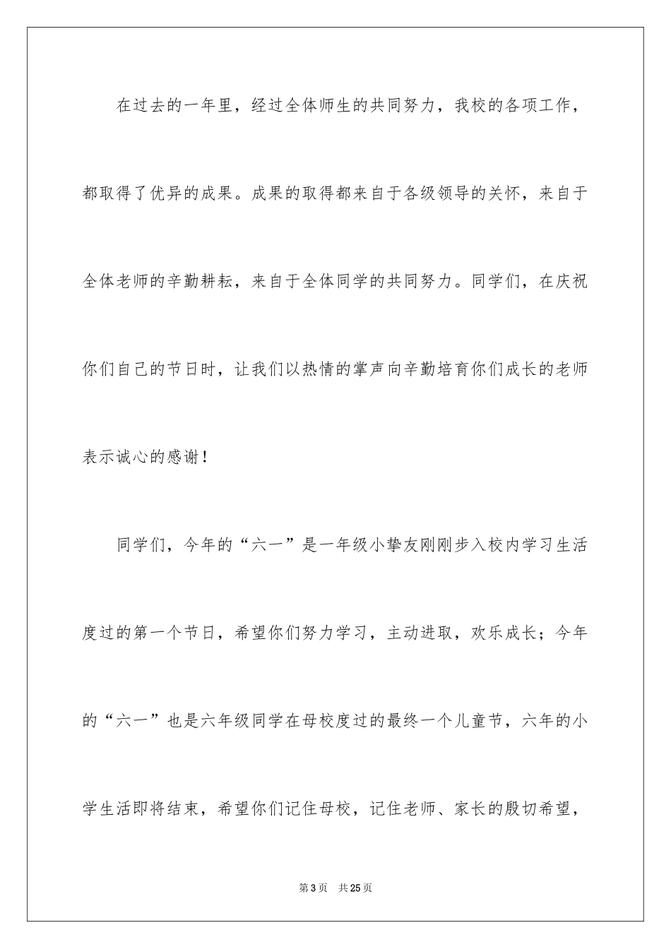 2024儿童节发言稿_8_第3页