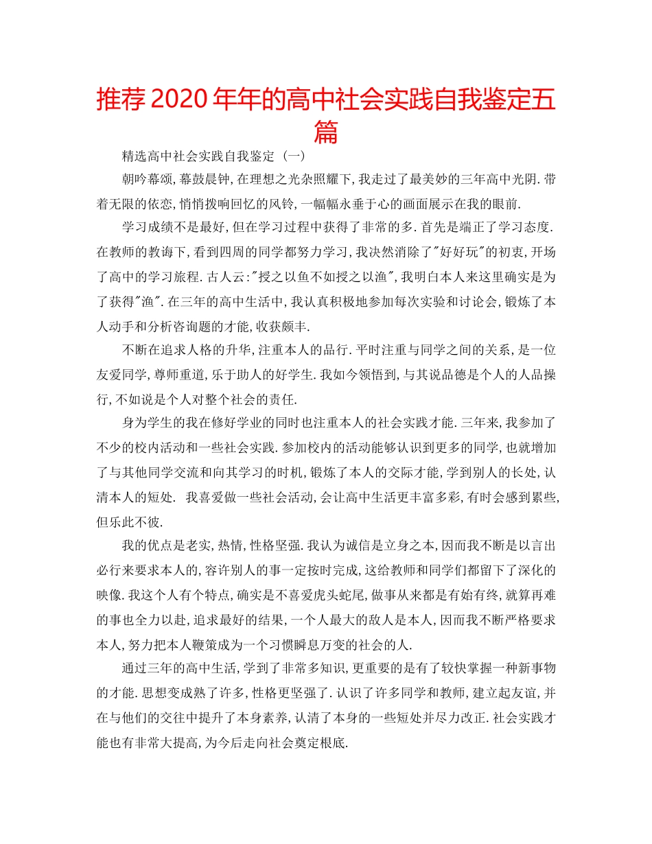 推荐2020年年的高中社会实践自我鉴定五篇 _第1页